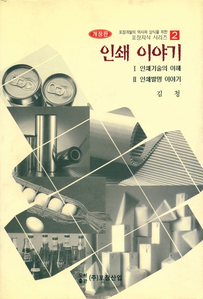 『포장개발의 역사와 상식을 위한 포장지식 시리즈 2 인쇄 이야기』 1