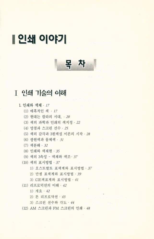 『포장개발의 역사와 상식을 위한 포장지식 시리즈 2 인쇄 이야기』 2