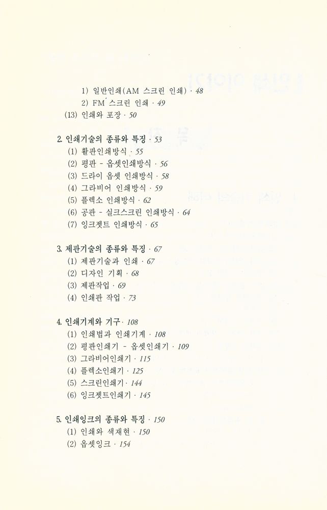 『포장개발의 역사와 상식을 위한 포장지식 시리즈 2 인쇄 이야기』 3