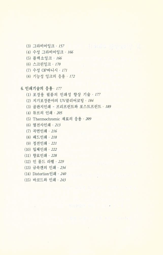 『포장개발의 역사와 상식을 위한 포장지식 시리즈 2 인쇄 이야기』 4