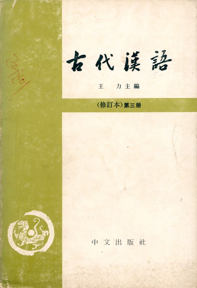 『古代漢語 第三冊』 1
