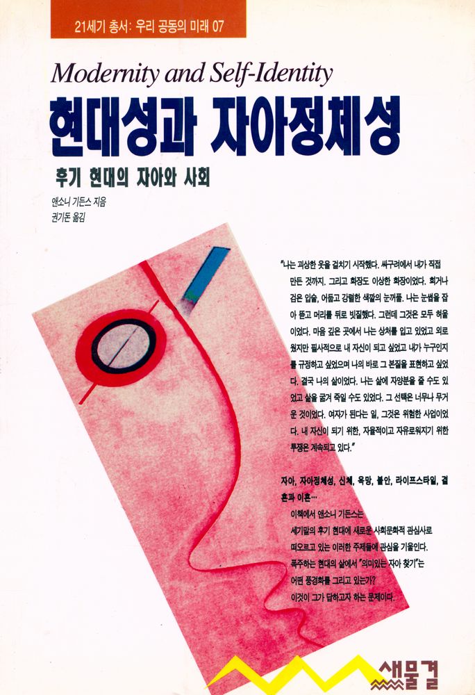 『21세기 총서 우리 공동의 미래 07 - 현대성과 자아정체성』 1