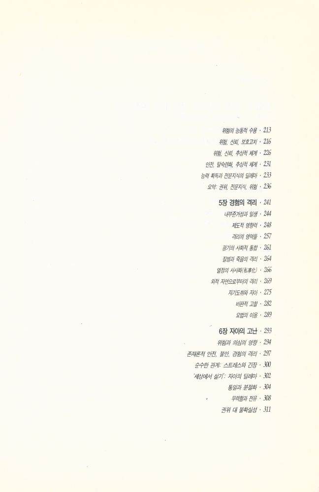 『21세기 총서 우리 공동의 미래 07 - 현대성과 자아정체성』 3