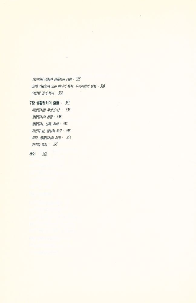 『21세기 총서 우리 공동의 미래 07 - 현대성과 자아정체성』 4