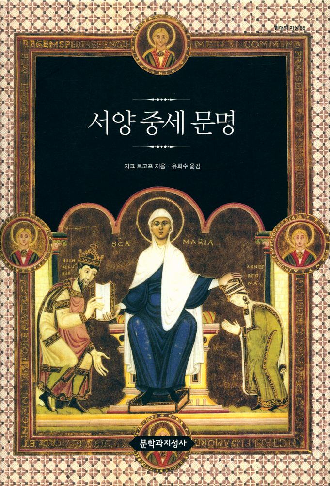 『현대의 지성 65 - 서양 중세 문명』 1