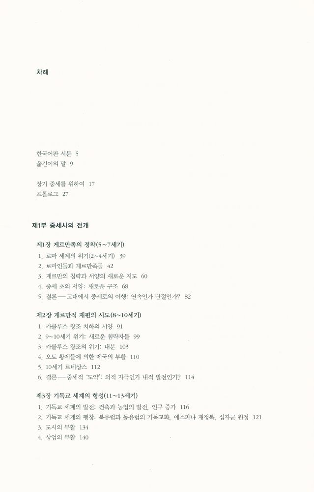 『현대의 지성 65 - 서양 중세 문명』 2