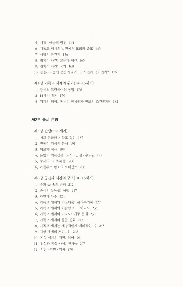 『현대의 지성 65 - 서양 중세 문명』 3