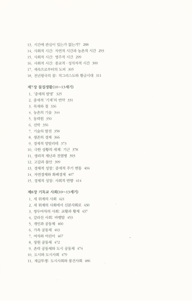 『현대의 지성 65 - 서양 중세 문명』 4
