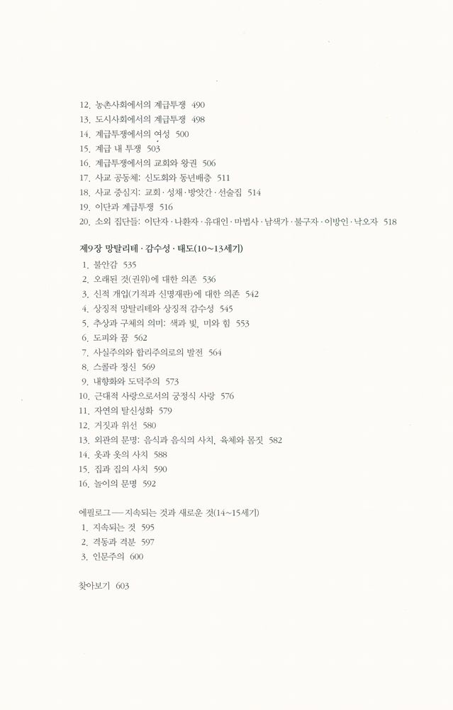 『현대의 지성 65 - 서양 중세 문명』 5