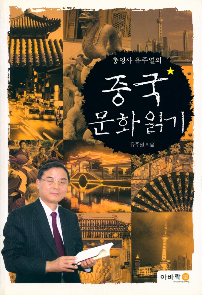 『총영사 유주열의 중국 문화 읽기』 1