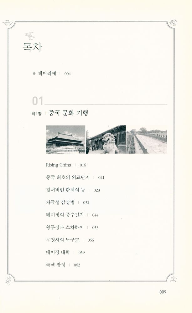 『총영사 유주열의 중국 문화 읽기』 2