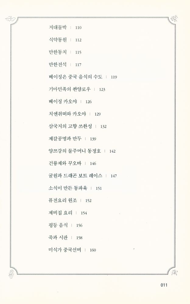 『총영사 유주열의 중국 문화 읽기』 4