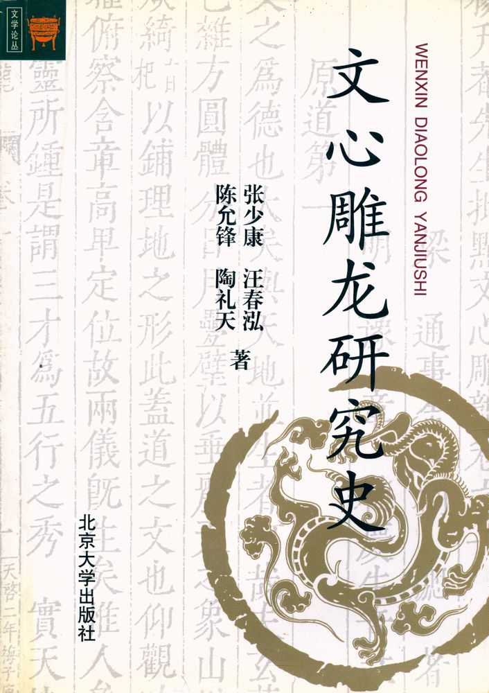 『文心雕龙研究史』 1