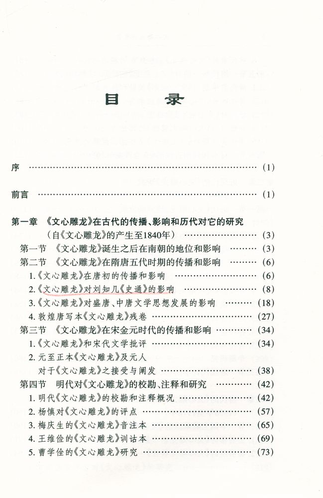 『文心雕龙研究史』 2