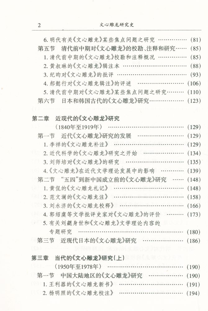 『文心雕龙研究史』 3