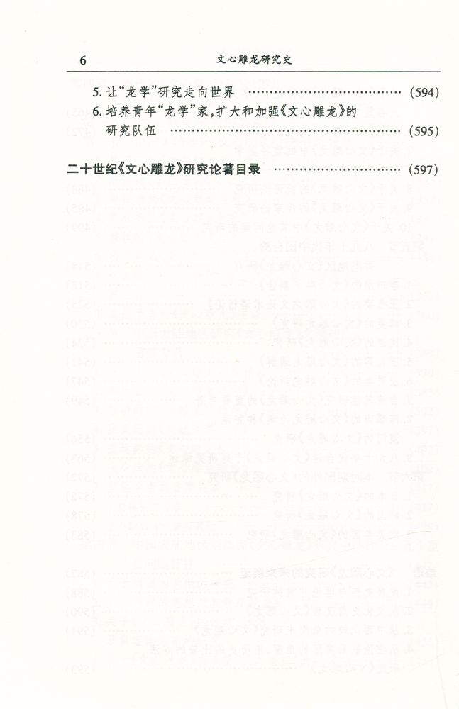『文心雕龙研究史』 7