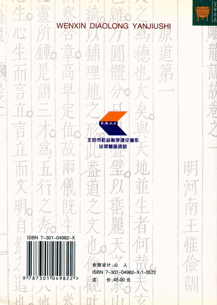 『文心雕龙研究史』 8