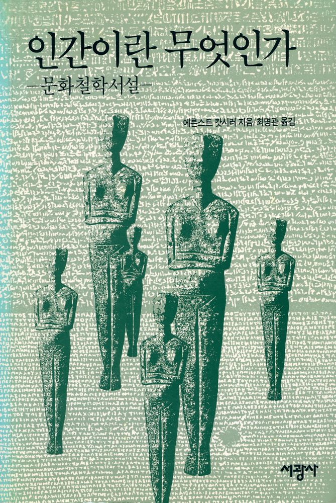 『인간이란 무엇인가 : 문화철학서설』 1