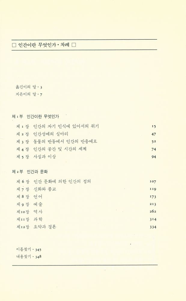 『인간이란 무엇인가 : 문화철학서설』 2