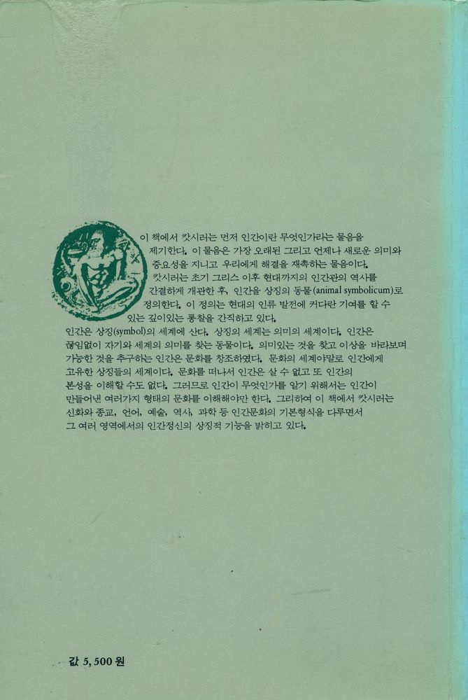 『인간이란 무엇인가 : 문화철학서설』 3