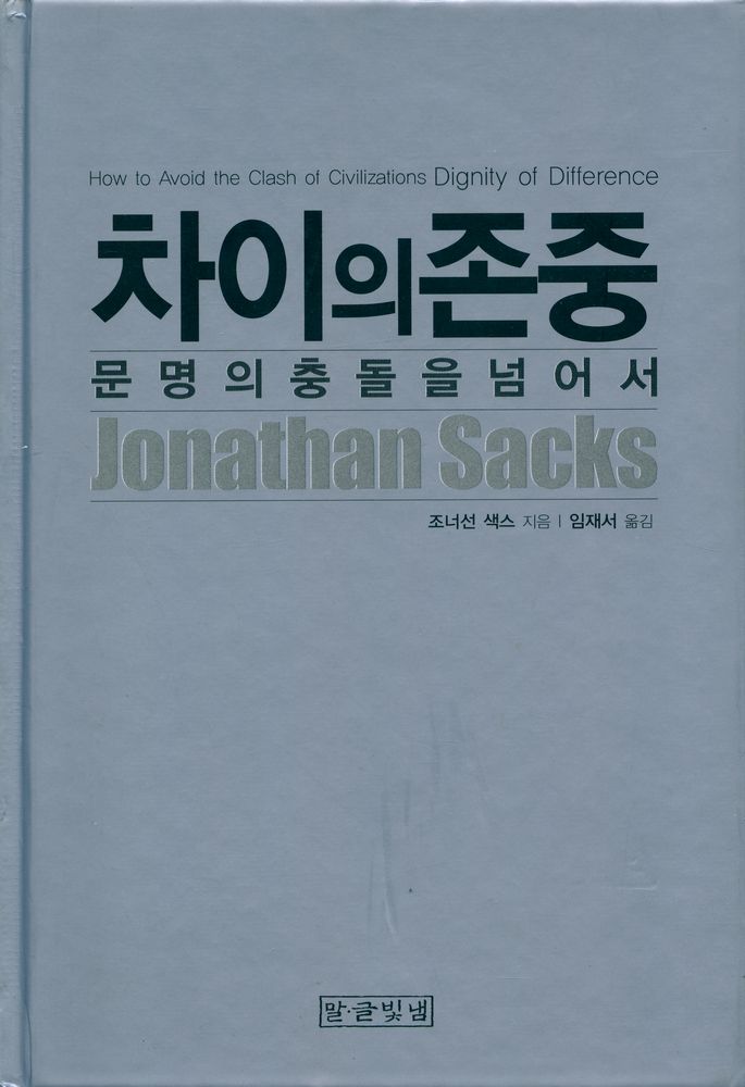 『차이의 존중 : 문명의 충돌을 넘어서』 1