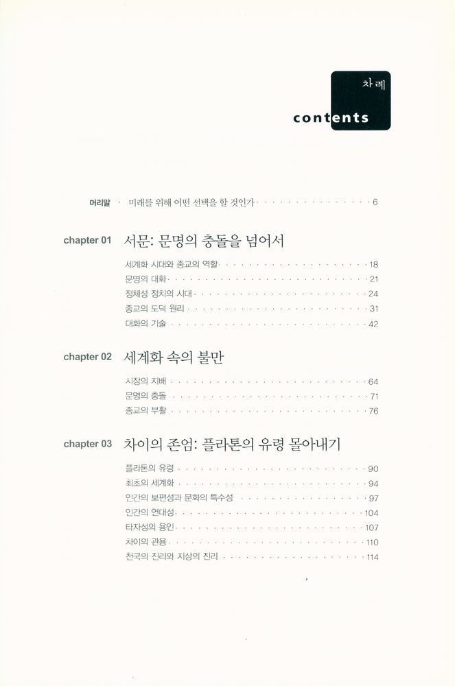 『차이의 존중 : 문명의 충돌을 넘어서』 2