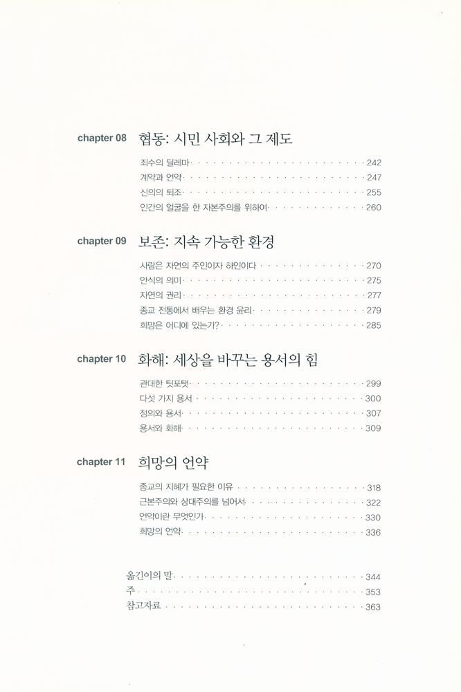 『차이의 존중 : 문명의 충돌을 넘어서』 4