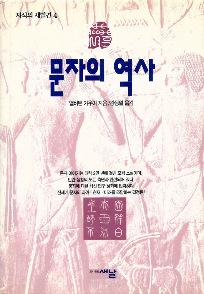 『지식의 재발견 4 - 문자의 역사 A History of Writing』 1