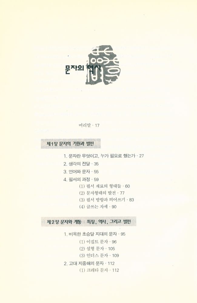 『지식의 재발견 4 - 문자의 역사 A History of Writing』 2