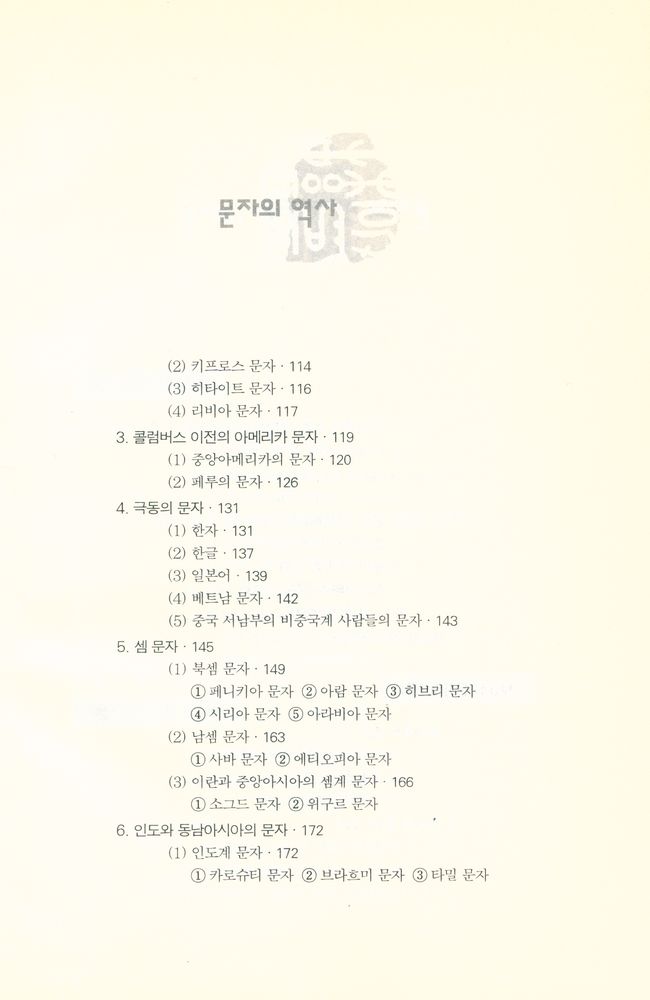 『지식의 재발견 4 - 문자의 역사 A History of Writing』 3