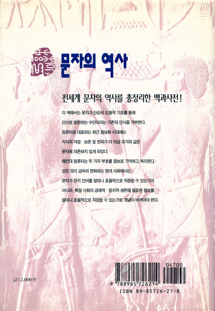 『지식의 재발견 4 - 문자의 역사 A History of Writing』 4