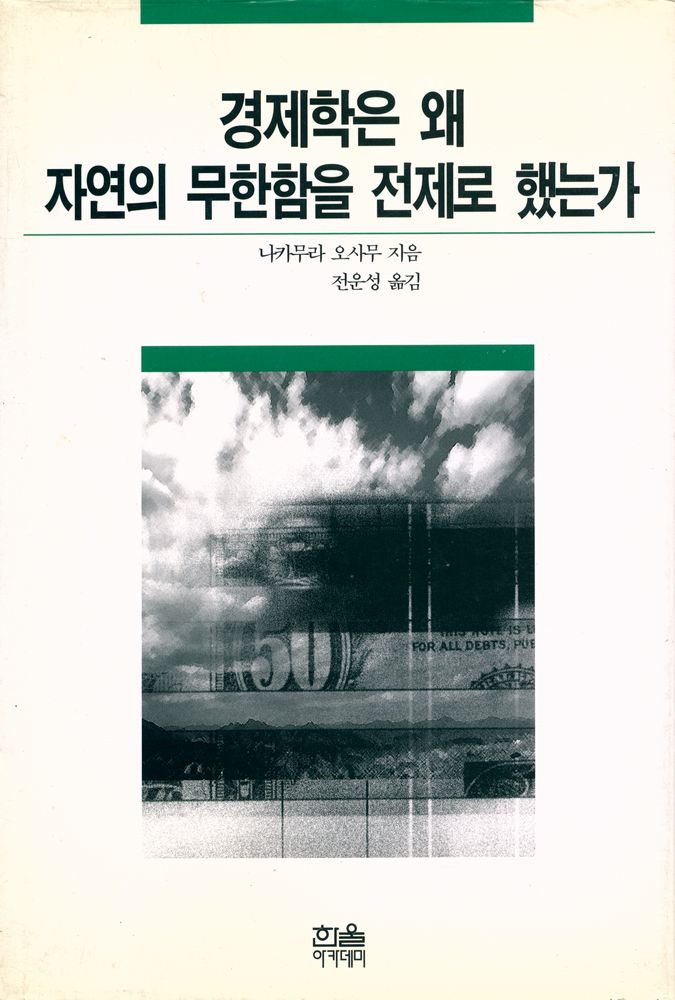 『한울아카데미 323 - 경제학은 왜 자연의 무한함을 전제로 했는가』 1