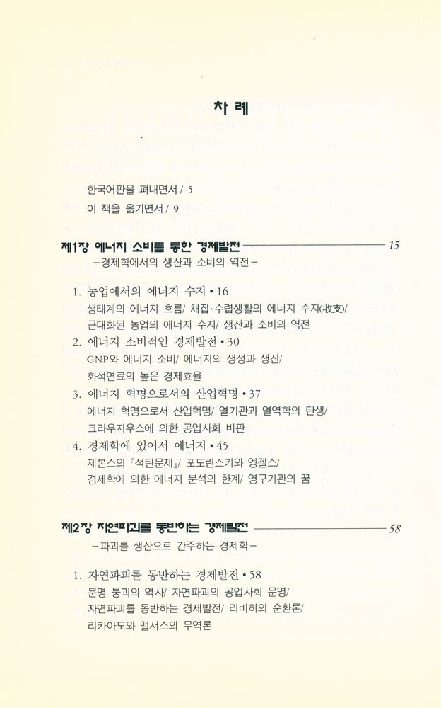 『한울아카데미 323 - 경제학은 왜 자연의 무한함을 전제로 했는가』 2