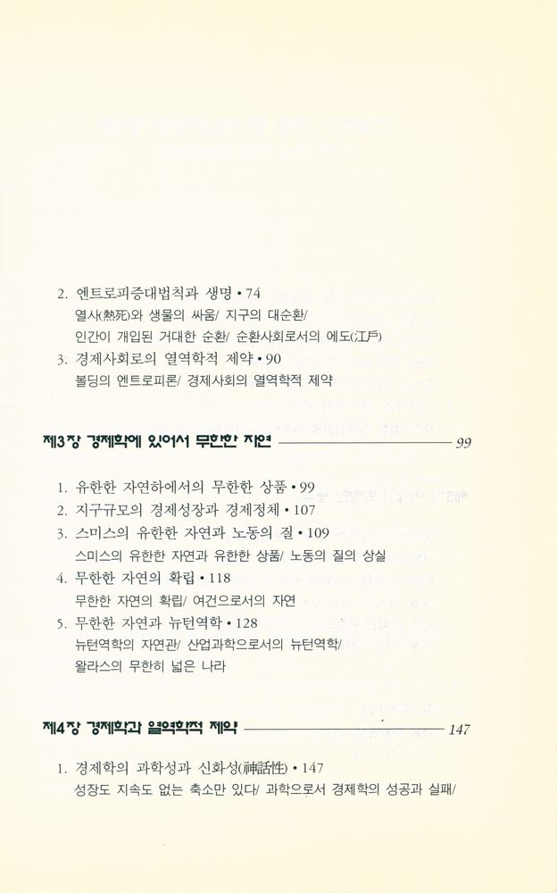 『한울아카데미 323 - 경제학은 왜 자연의 무한함을 전제로 했는가』 3