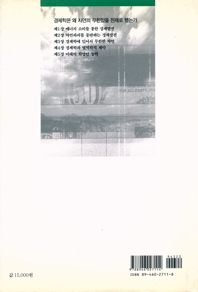 『한울아카데미 323 - 경제학은 왜 자연의 무한함을 전제로 했는가』 4