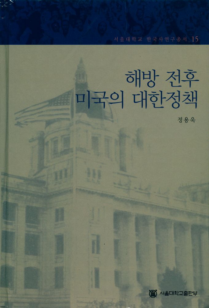 『서울대학교 한국사연구총서 15 - 해방 전후 미국의 대한정책』 1