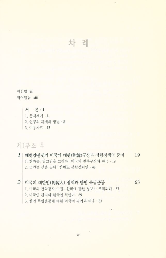『서울대학교 한국사연구총서 15 - 해방 전후 미국의 대한정책』 2