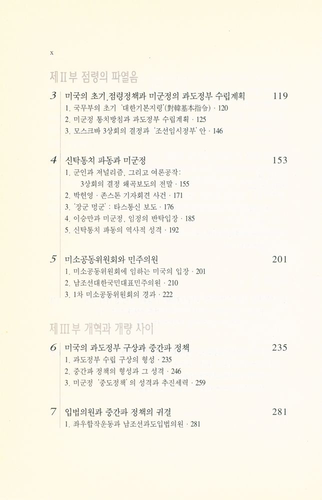 『서울대학교 한국사연구총서 15 - 해방 전후 미국의 대한정책』 3
