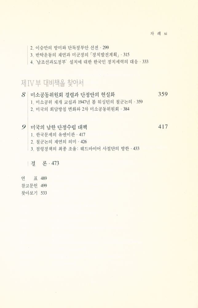 『서울대학교 한국사연구총서 15 - 해방 전후 미국의 대한정책』 4