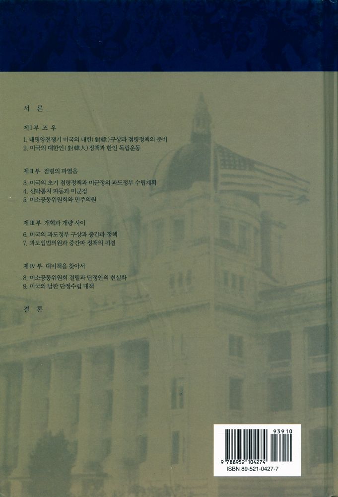 『서울대학교 한국사연구총서 15 - 해방 전후 미국의 대한정책』 5