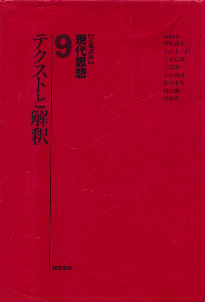 『岩波講座 珼代思想 9 - テクストと解釈』 1