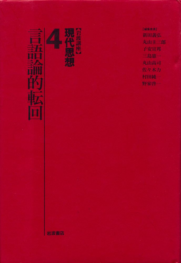 『岩波講座 珼代思想 4 - 言語論的転回』 1