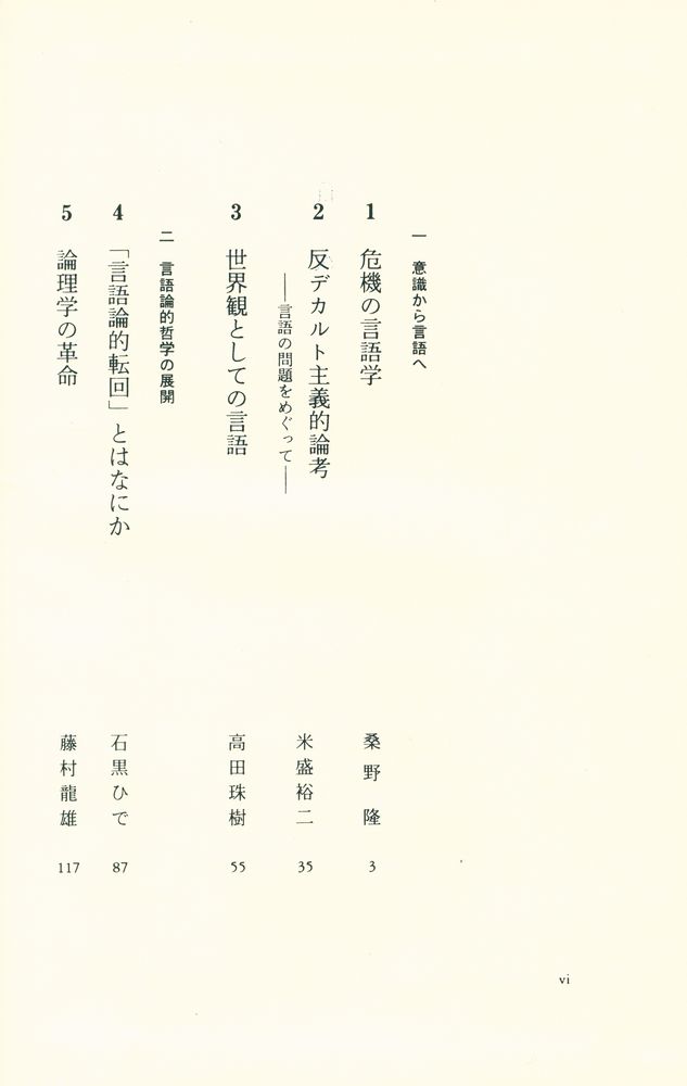 『岩波講座 珼代思想 4 - 言語論的転回』 2