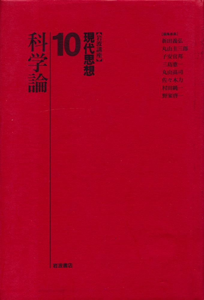 『岩波講座 珼代思想 10 - 科学論』 1