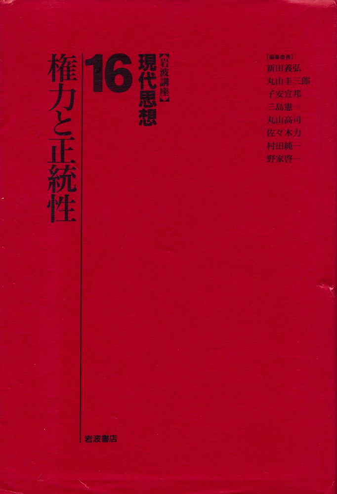 『岩波講座 珼代思想 16 - 権力と正統性』 1