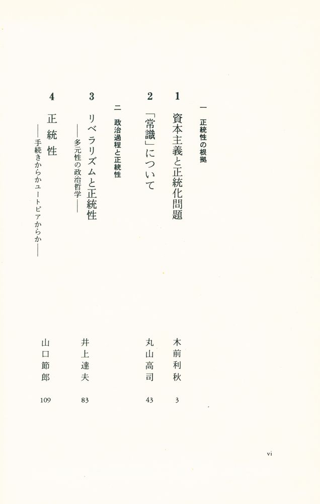 『岩波講座 珼代思想 16 - 権力と正統性』 2