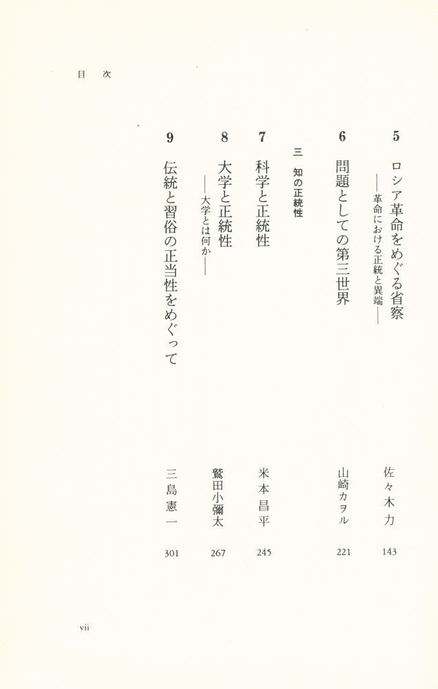『岩波講座 珼代思想 16 - 権力と正統性』 3