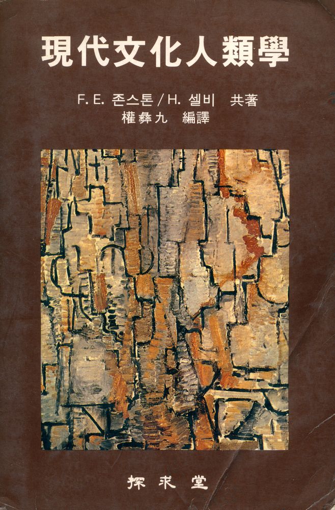 『現代 文化人類學(현대 문화인류학)』 1