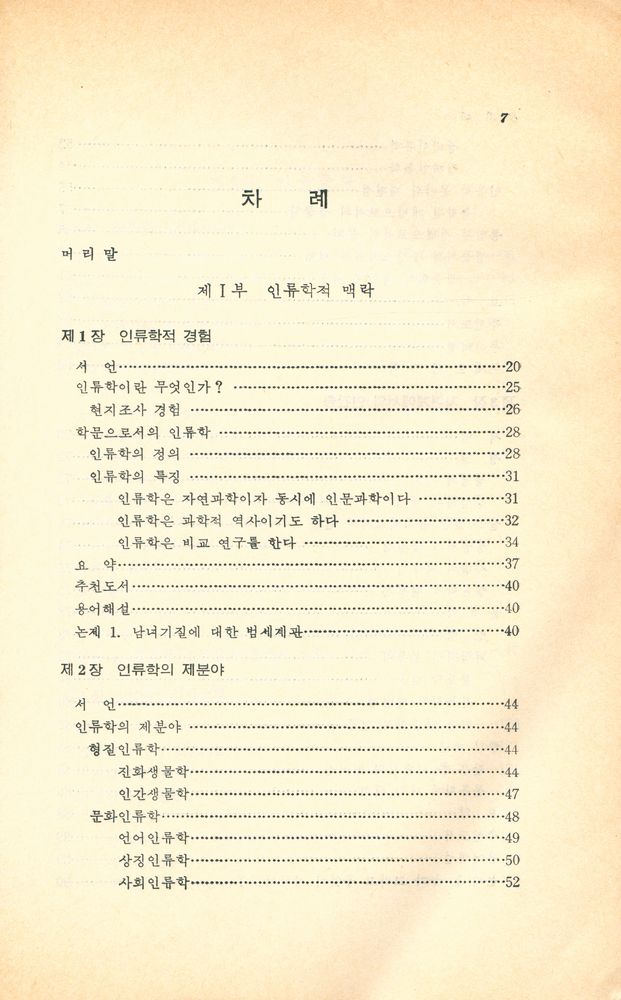 『現代 文化人類學(현대 문화인류학)』 2