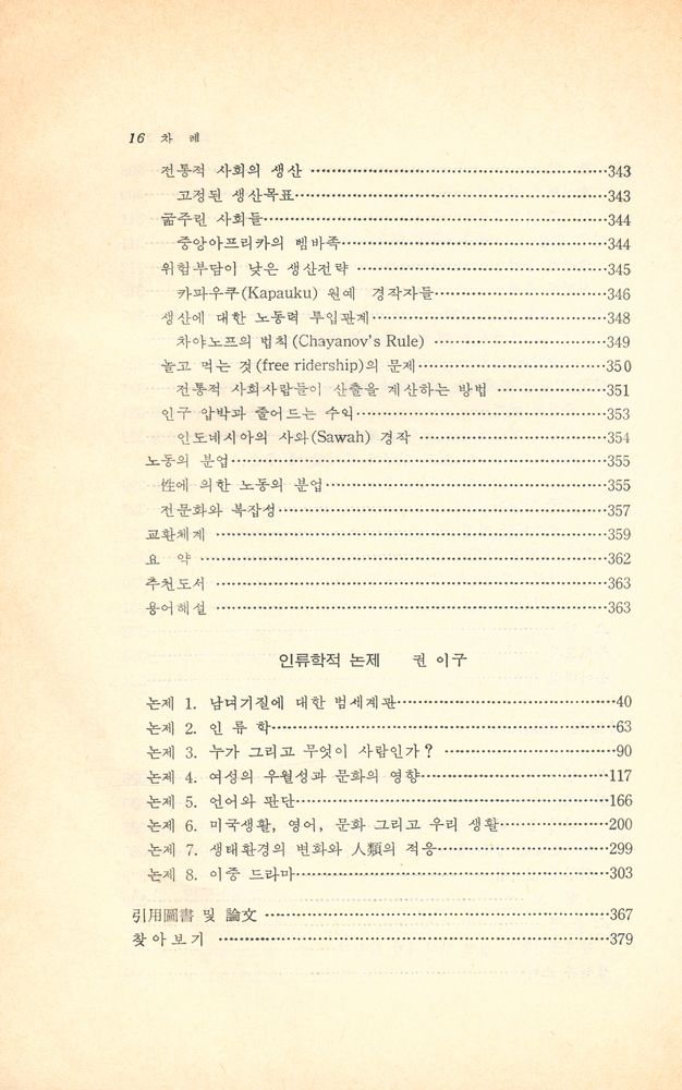 『現代 文化人類學(현대 문화인류학)』